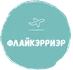 Компания FlyCarrier занимает лидирующие позиции на рынке по авиадоставке грузов по всему миру